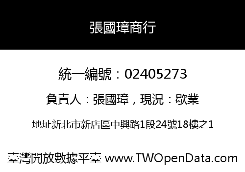張國璋商行