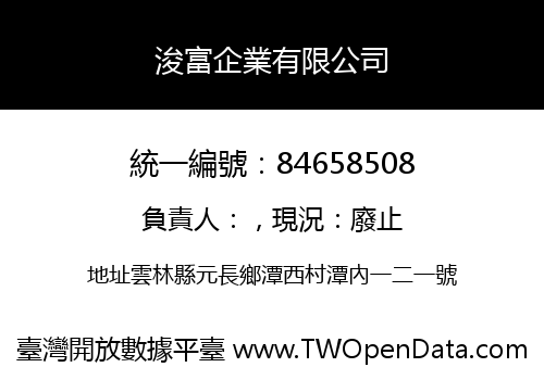 浚富企業有限公司