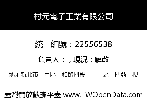 村元電子工業有限公司
