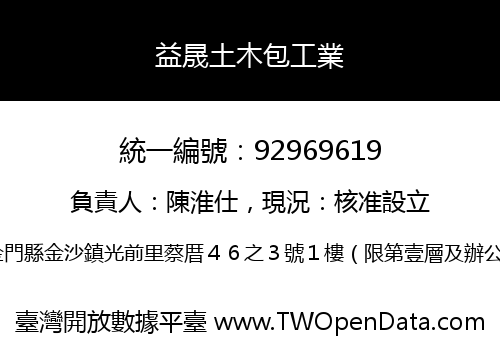 益晟土木包工業
