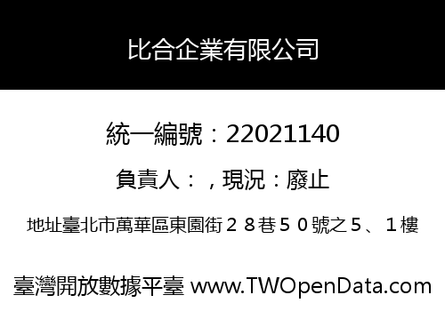 比合企業有限公司