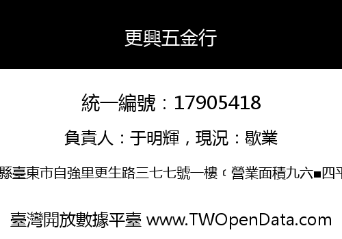 更興五金行