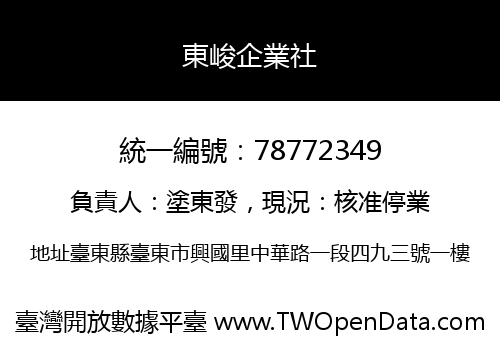東峻企業社