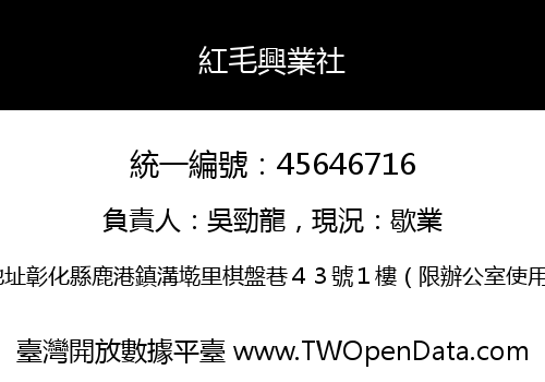 紅毛興業社
