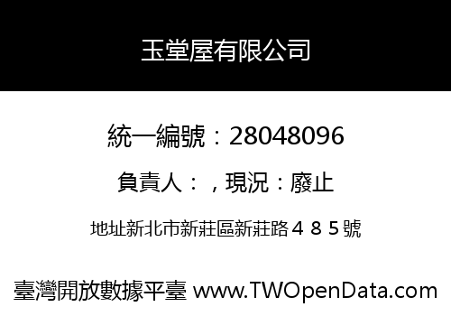 玉堂屋有限公司