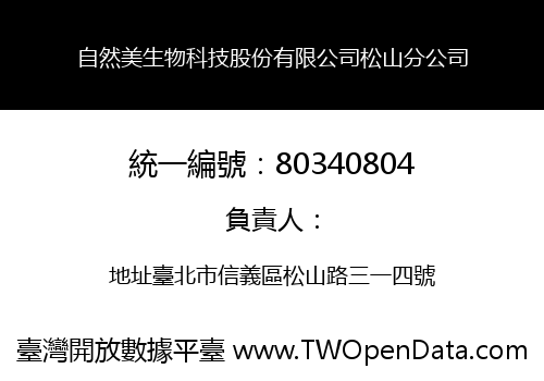 自然美生物科技股份有限公司松山分公司