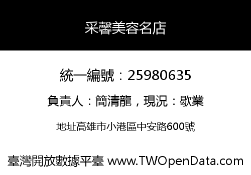 采馨美容名店