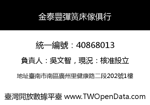 金泰豐彈簧床傢俱行