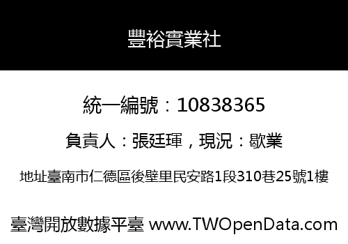 豐裕實業社