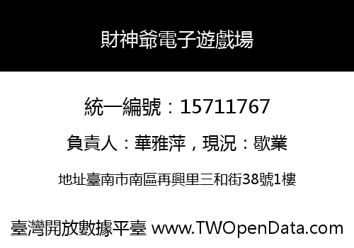 財神爺電子遊戲場