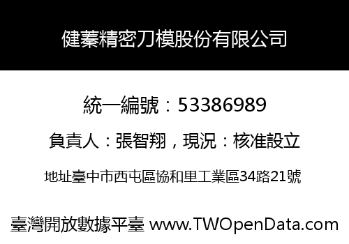 健蓁精密刀模股份有限公司
