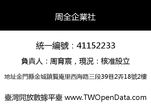 周全企業社