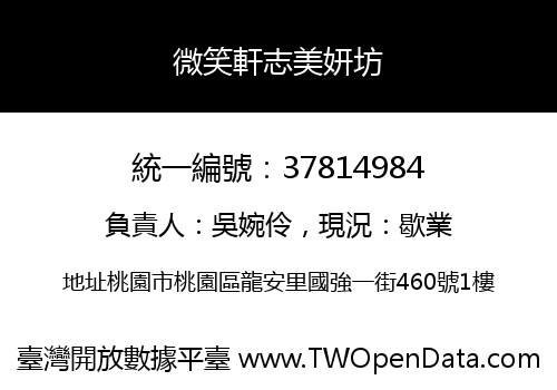微笑軒志美妍坊