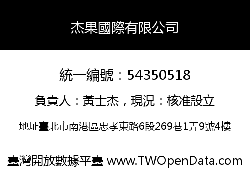 杰果國際有限公司