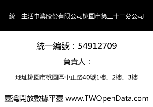 統一生活事業股份有限公司桃園市第三十二分公司