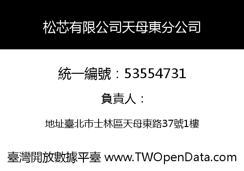 松芯有限公司天母東分公司