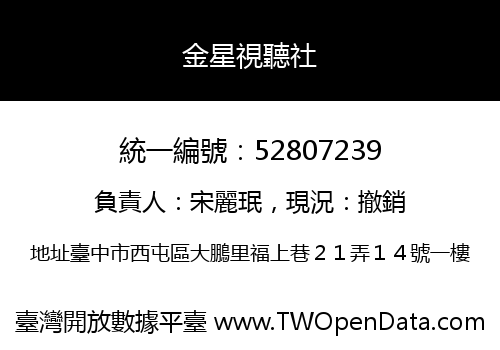金星視聽社