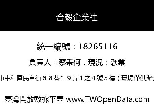 合毅企業社