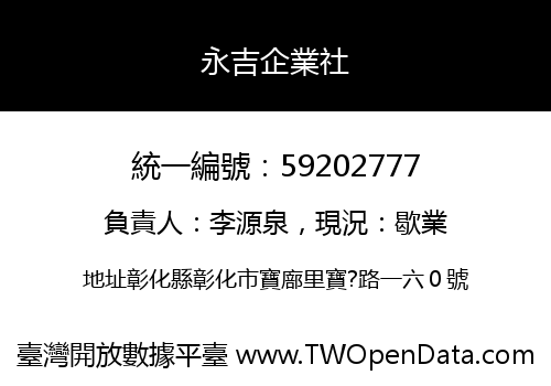 永吉企業社