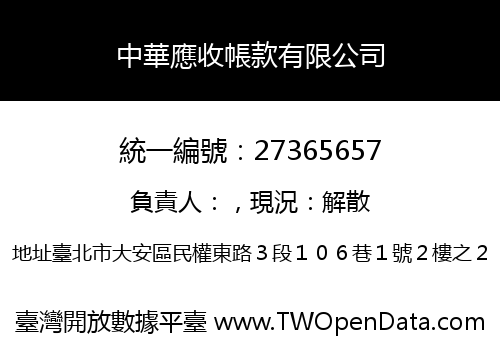 中華應收帳款有限公司