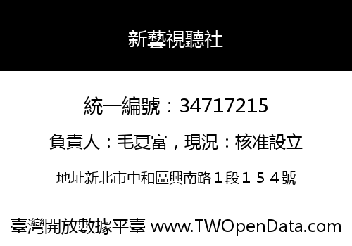 新藝視聽社