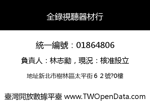 全錄視聽器材行