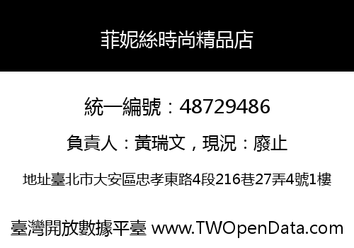 菲妮絲時尚精品店