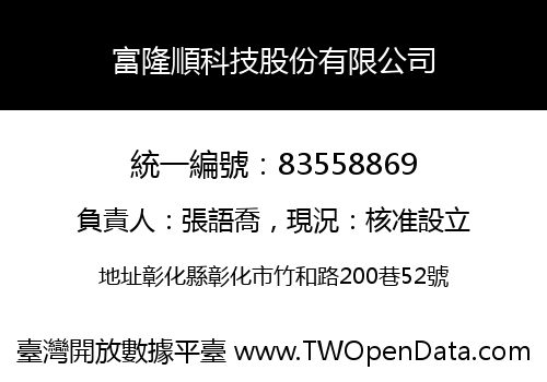 富隆順科技股份有限公司