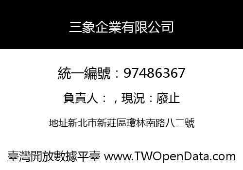 三象企業有限公司