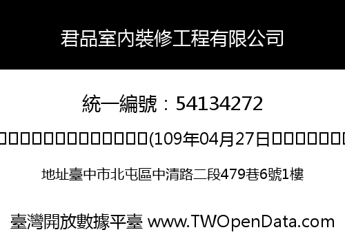 君品室內裝修工程有限公司