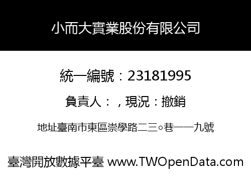 小而大實業股份有限公司