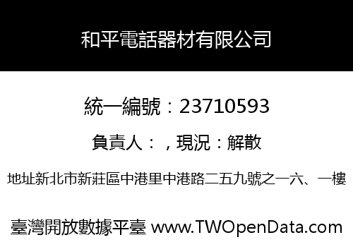 和平電話器材有限公司