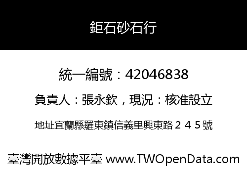 鉅石砂石行