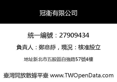 冠衛有限公司