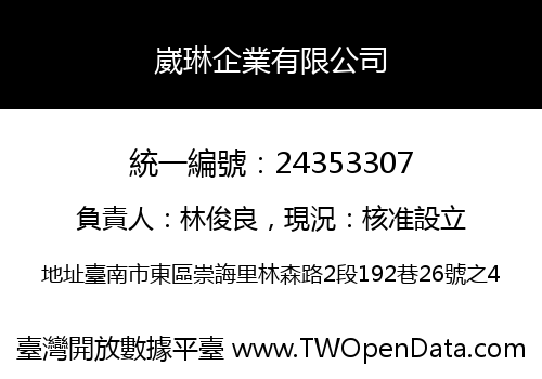 崴琳企業有限公司