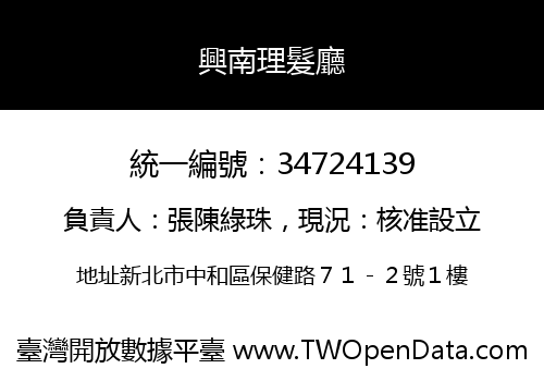 興南理髮廳
