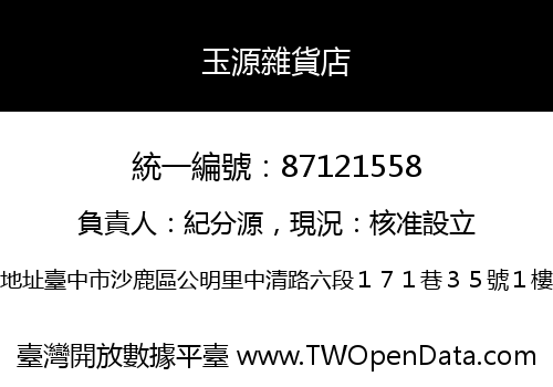 玉源雜貨店