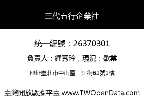 三代五行企業社
