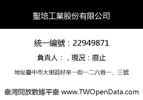 聖培工業股份有限公司