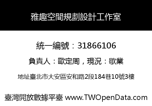 雅趣空間規劃設計工作室
