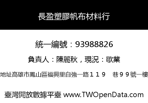 長盈塑膠帆布材料行