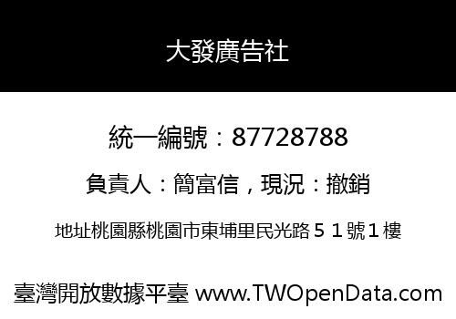 大發廣告社