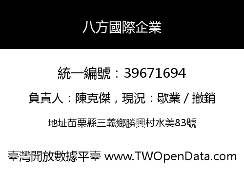 八方國際企業