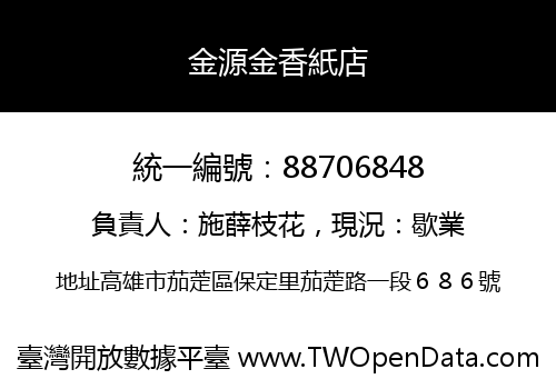 金源金香紙店