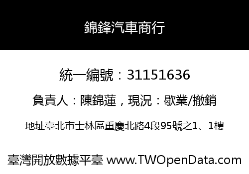 錦鋒汽車商行
