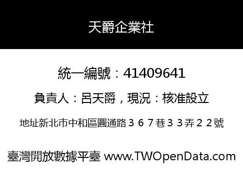 天爵企業社