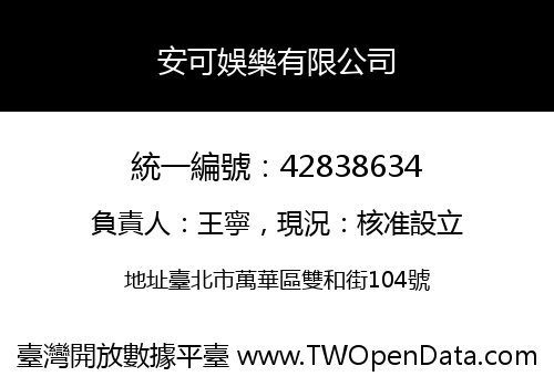 安可娛樂有限公司