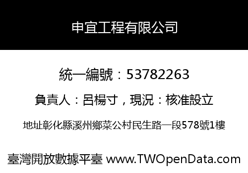申宜工程有限公司