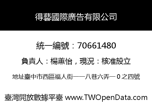 得藝國際廣告有限公司
