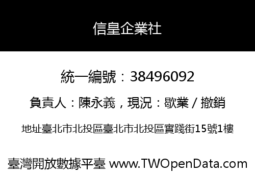 信皇企業社